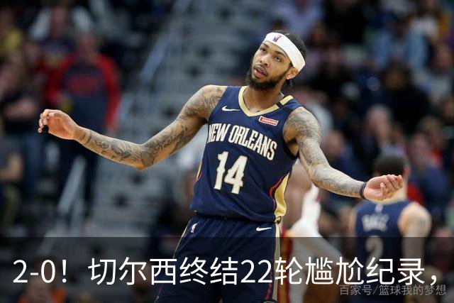 2-0！切尔西终结22轮尴尬纪录，2大将被抬出场，埃弗顿破不败金身