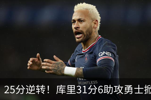 25分逆转！库里31分6助攻勇士掀翻湖人，东契奇37+7+5里夫斯21分