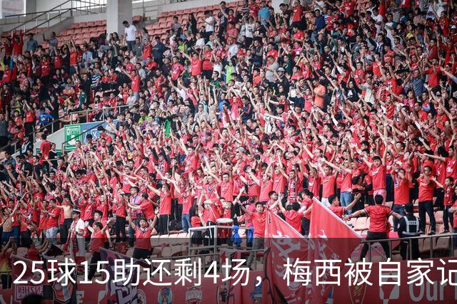 25球15助还剩4场，梅西被自家记者喊话三连MVP