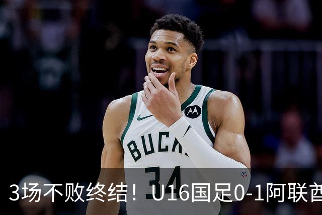 3场不败终结！U16国足0-1阿联酋U17降至小组第2 李宇轩屡失良机