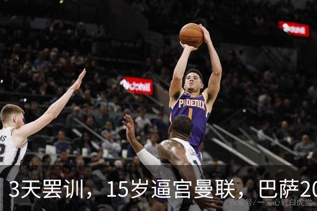 3天罢训，15岁逼宫曼联，巴萨200万欧抢人，红魔只拿30万补偿？