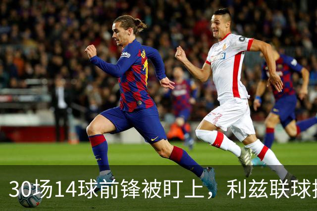 30场14球前锋被盯上，利兹联球探现场看他梅开二度