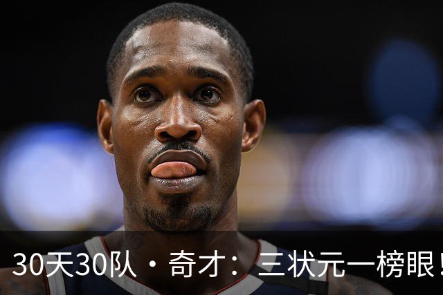 30天30队·奇才：三状元一榜眼！