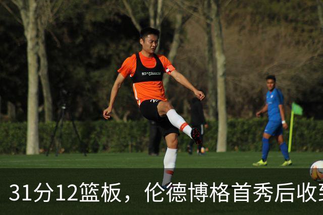 31分12篮板，伦德博格首秀后收到麦迪安东尼的建议