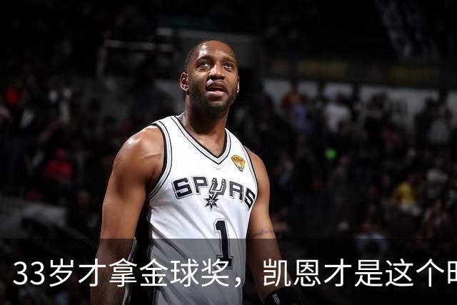 33岁才拿金球奖，凯恩才是这个时代最狠的“笨人”