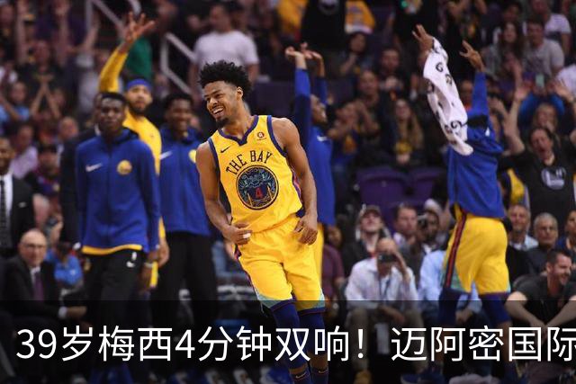 39岁梅西4分钟双响！迈阿密国际3-1取胜，球王本季已轰25球
