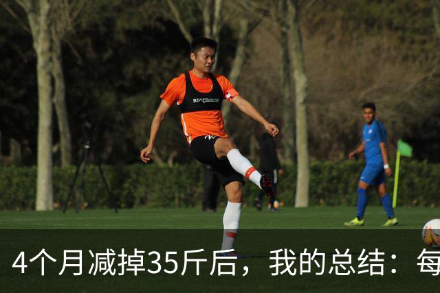 4个月减掉35斤后，我的总结：每天重复做这 6 件事，就瘦下来了