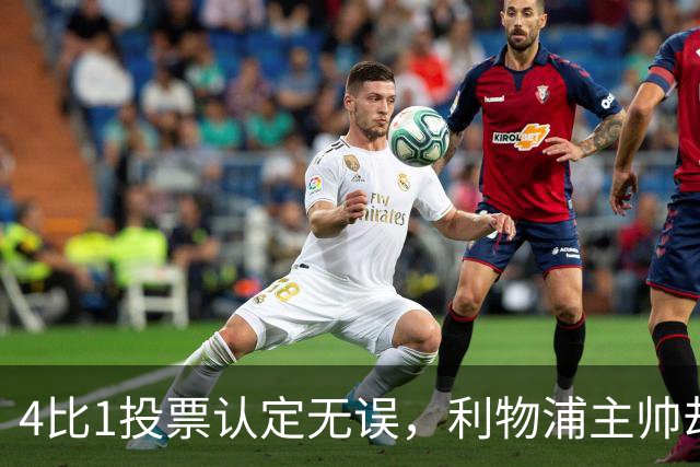 4比1投票认定无误，利物浦主帅却称首张黄牌不该给