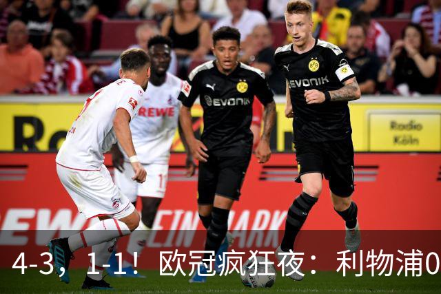 4-3，1-1！欧冠疯狂夜：利物浦0-2绝境连扳4球，红牌改写马竞战局