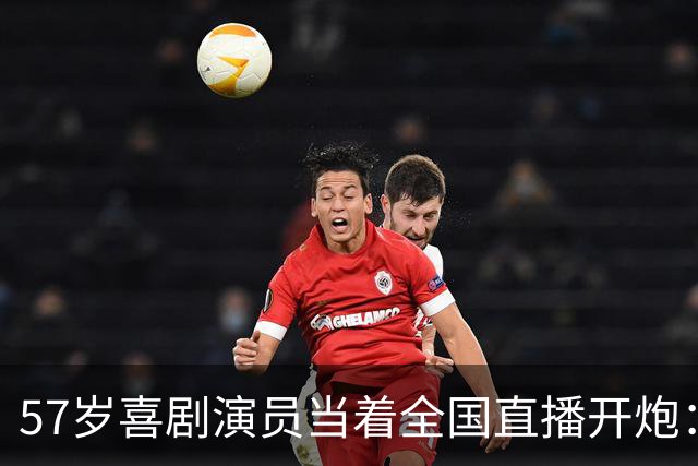 57岁喜剧演员当着全国直播开炮：布朗尼像打大专联赛的