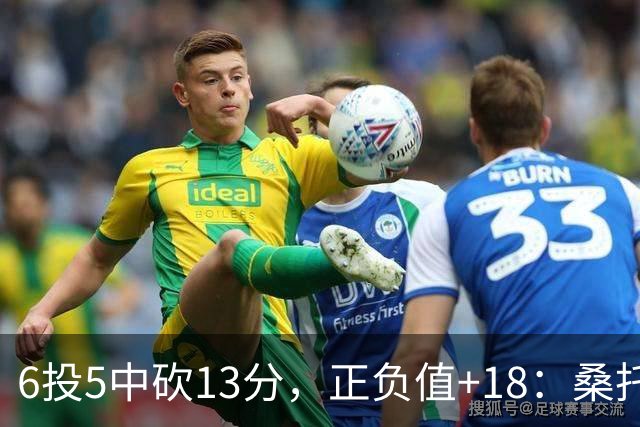 6投5中砍13分，正负值+18：桑托斯这场打得太高效