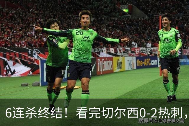 6连杀终结！看完切尔西0-2热刺，不得不承认的5个事实