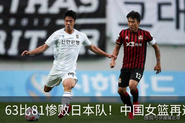 63比81惨败日本队！中国女篮再遭重创：亚俱杯失冠丢掉3连冠！