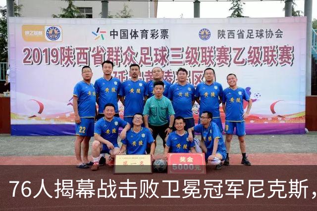 76人揭幕战击败卫冕冠军尼克斯，詹姆斯首秀14+9+7，这个表现怎么样？76人本赛季前景如何？