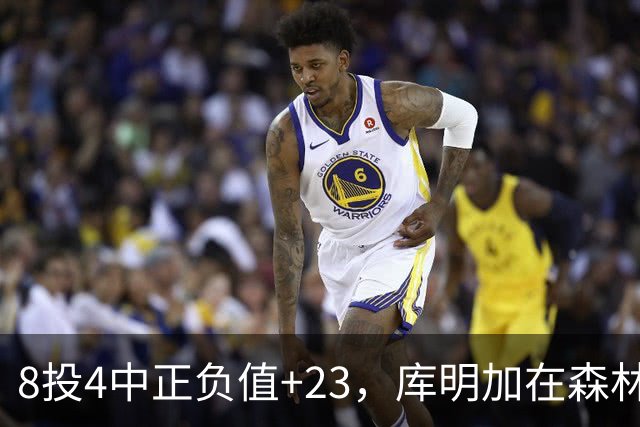8投4中正负值+23，库明加在森林狼找到了更适合的角色