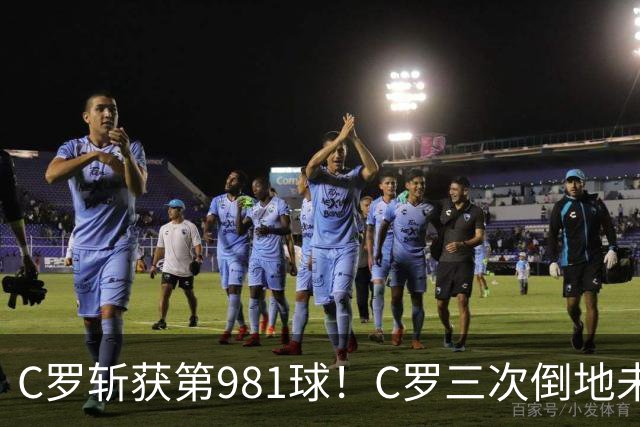 C罗斩获第981球！C罗三次倒地未获哨 马宁不吹C罗倒地引两极评价