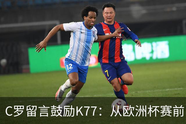 C罗留言鼓励K77：从欧洲杯赛前，到伤后的评论区