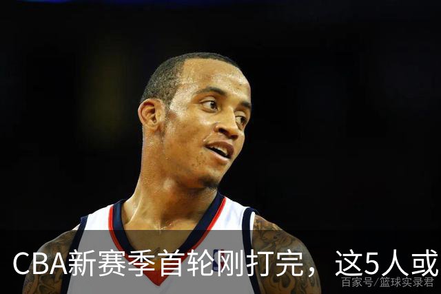 CBA新赛季首轮刚打完，这5人或退出男篮国家队，胡明轩领衔，2大内线被高估