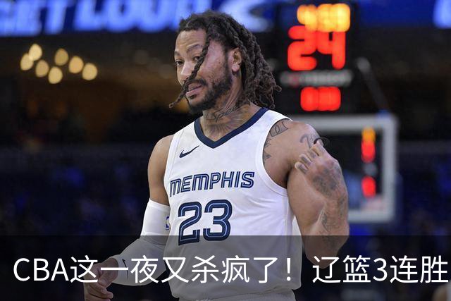 CBA这一夜又杀疯了！辽篮3连胜逼近北京：超级黑马遭爆冷吞首败