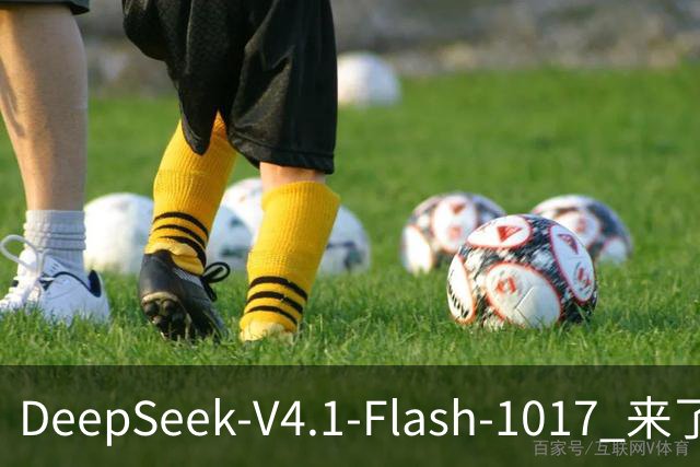 DeepSeek-V4.1-Flash-1017 来了，太夯了