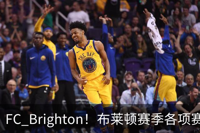 FC Brighton！布莱顿赛季各项赛事攻入34球，仅次于巴萨拜仁