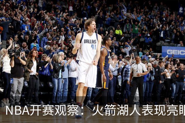 NBA开赛观察：火箭湖人表现亮眼 字母哥最烧心
